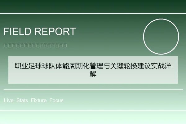 职业足球球队体能周期化管理与关键轮换建议实战详解