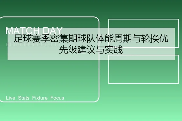 足球赛季密集期球队体能周期与轮换优先级建议与实践