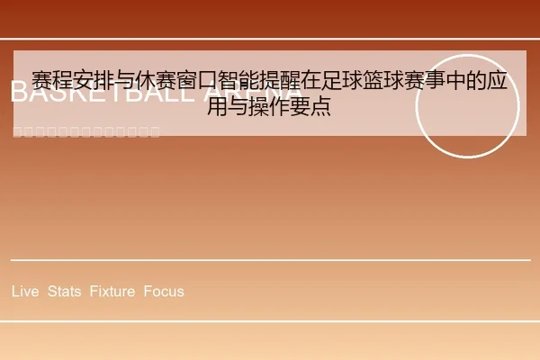 赛程安排与休赛窗口智能提醒在足球篮球赛事中的应用与操作要点