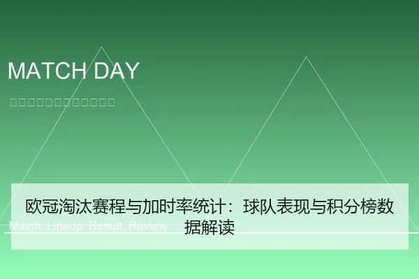欧冠淘汰赛程与加时率统计：球队表现与积分榜数据解读