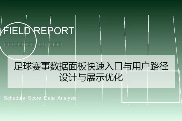 足球赛事数据面板快速入口与用户路径设计与展示优化